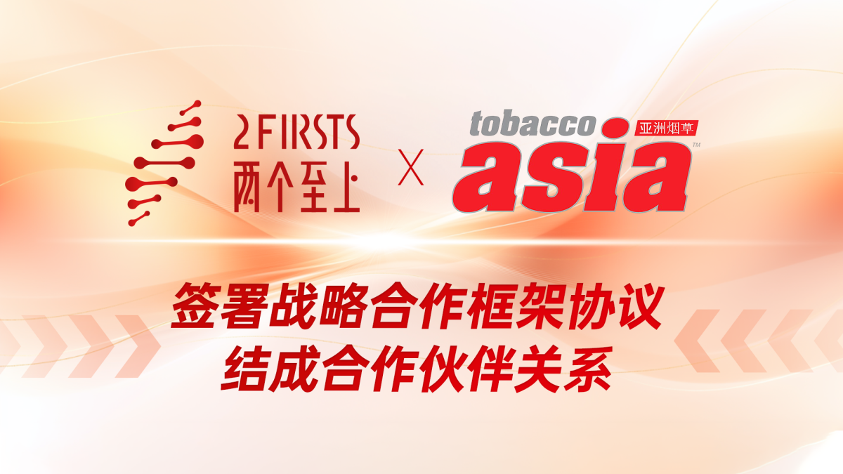 2FIRSTS与Tobacco Asia Media签署战略合作框架协议 结成合作伙伴关系