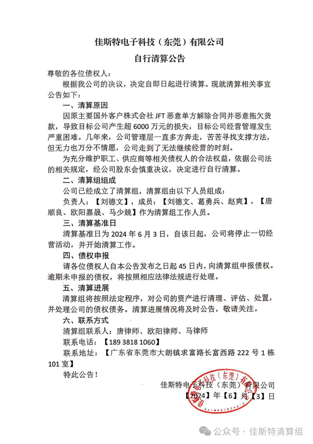 佳斯特电子科技（东莞）有限公司发布自行清算公告