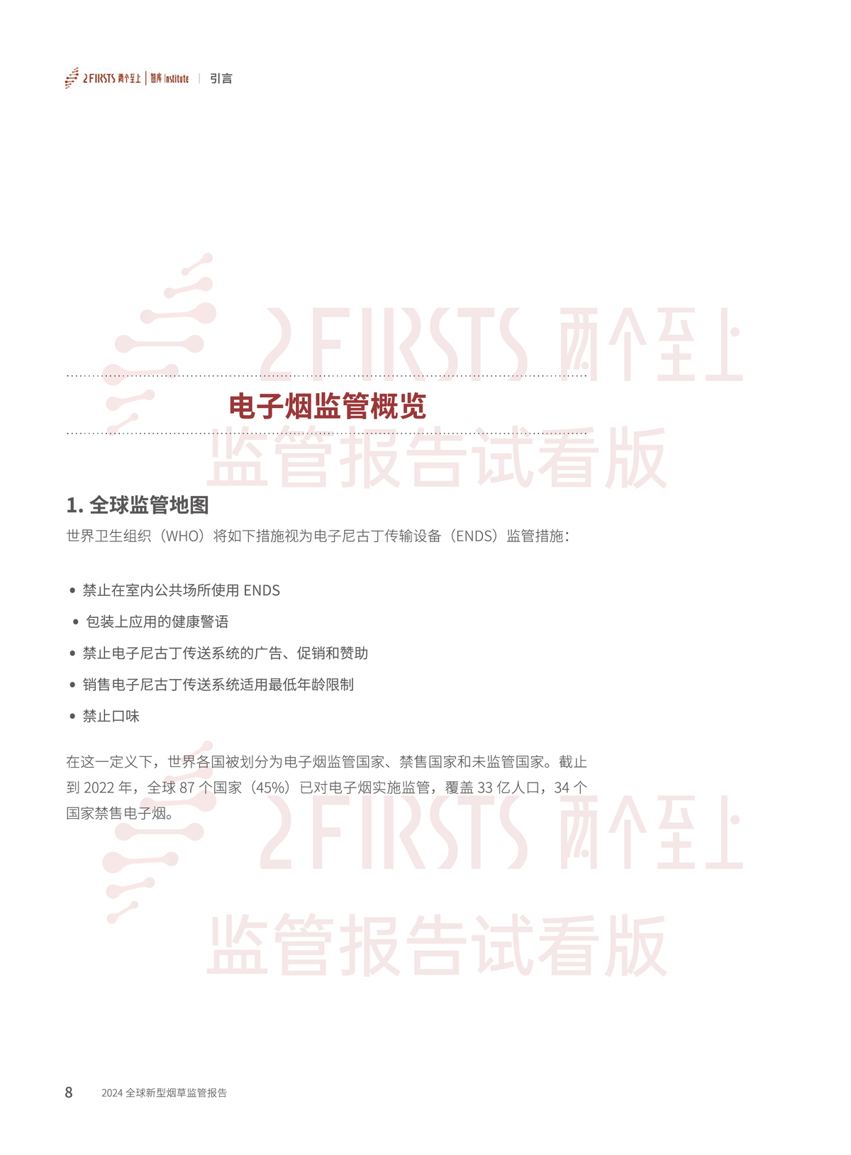 2FIRSTS发布《2024全球新型烟草监管报告》：详解未来监管趋势，试看版本现已上线