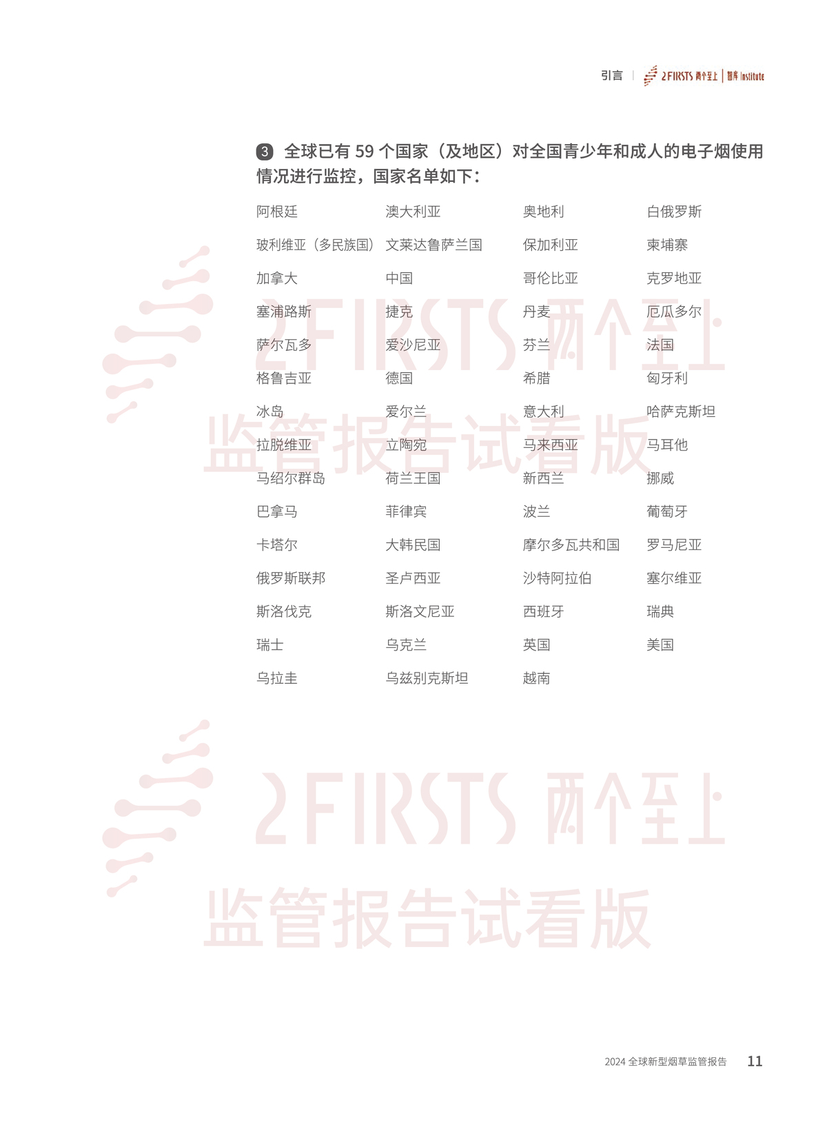 2FIRSTS发布《2024全球新型烟草监管报告》：详解未来监管趋势，试看版本现已上线