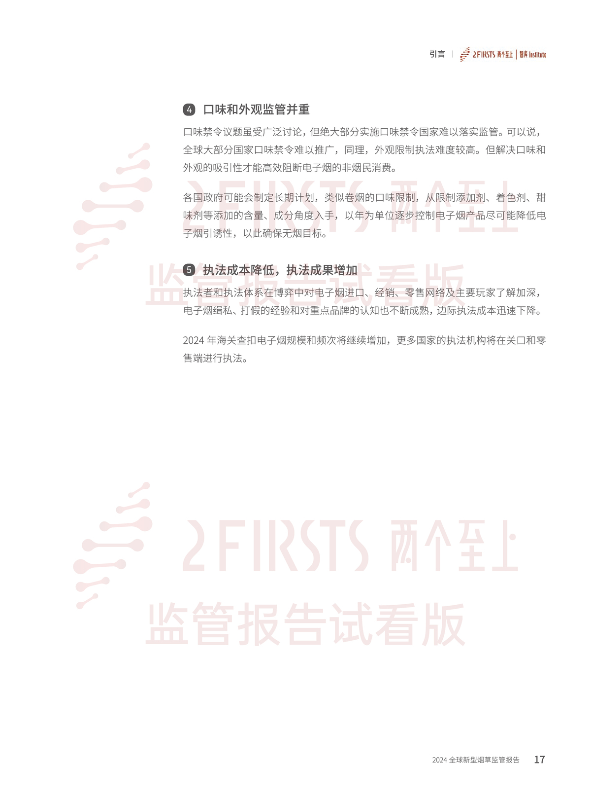 2FIRSTS发布《2024全球新型烟草监管报告》：详解未来监管趋势，试看版本现已上线