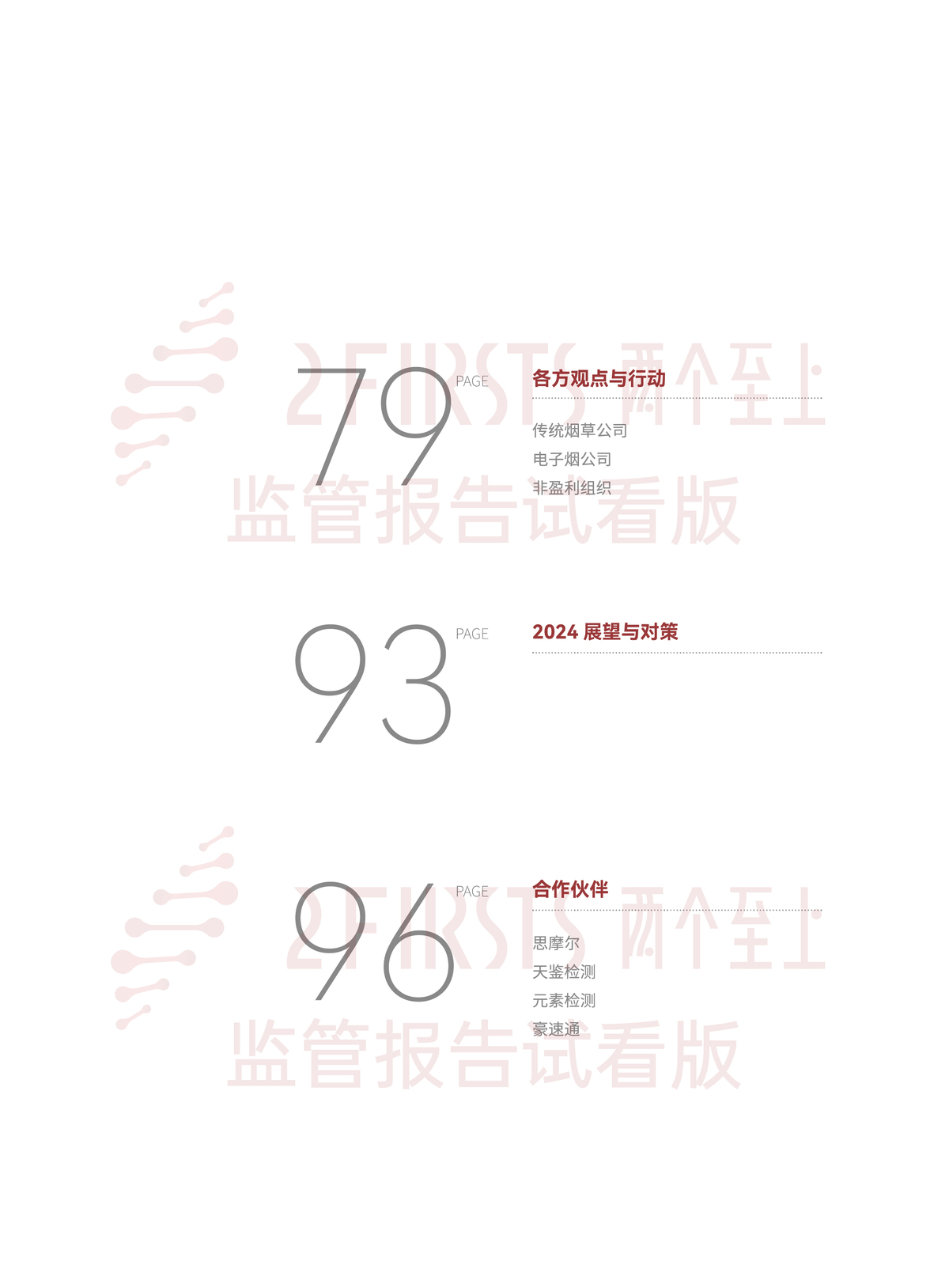 2FIRSTS发布《2024全球新型烟草监管报告》：详解未来监管趋势，试看版本现已上线