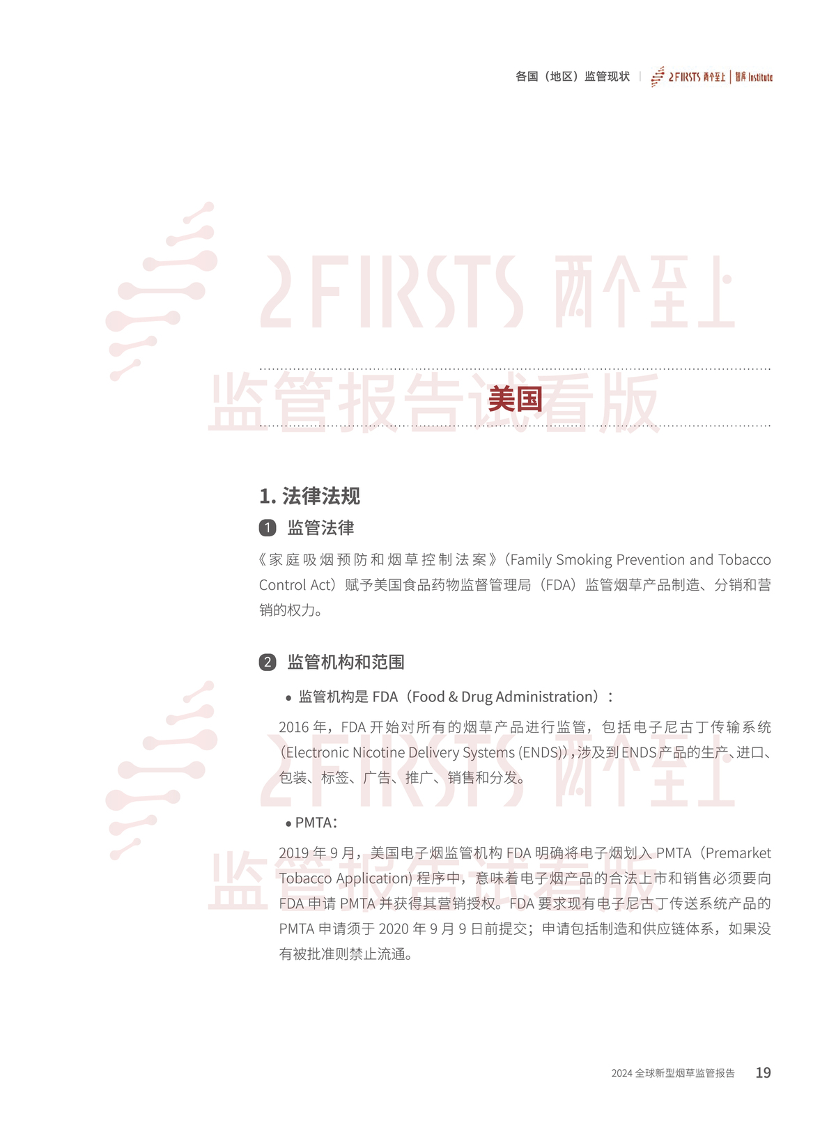 2FIRSTS发布《2024全球新型烟草监管报告》：详解未来监管趋势，试看版本现已上线