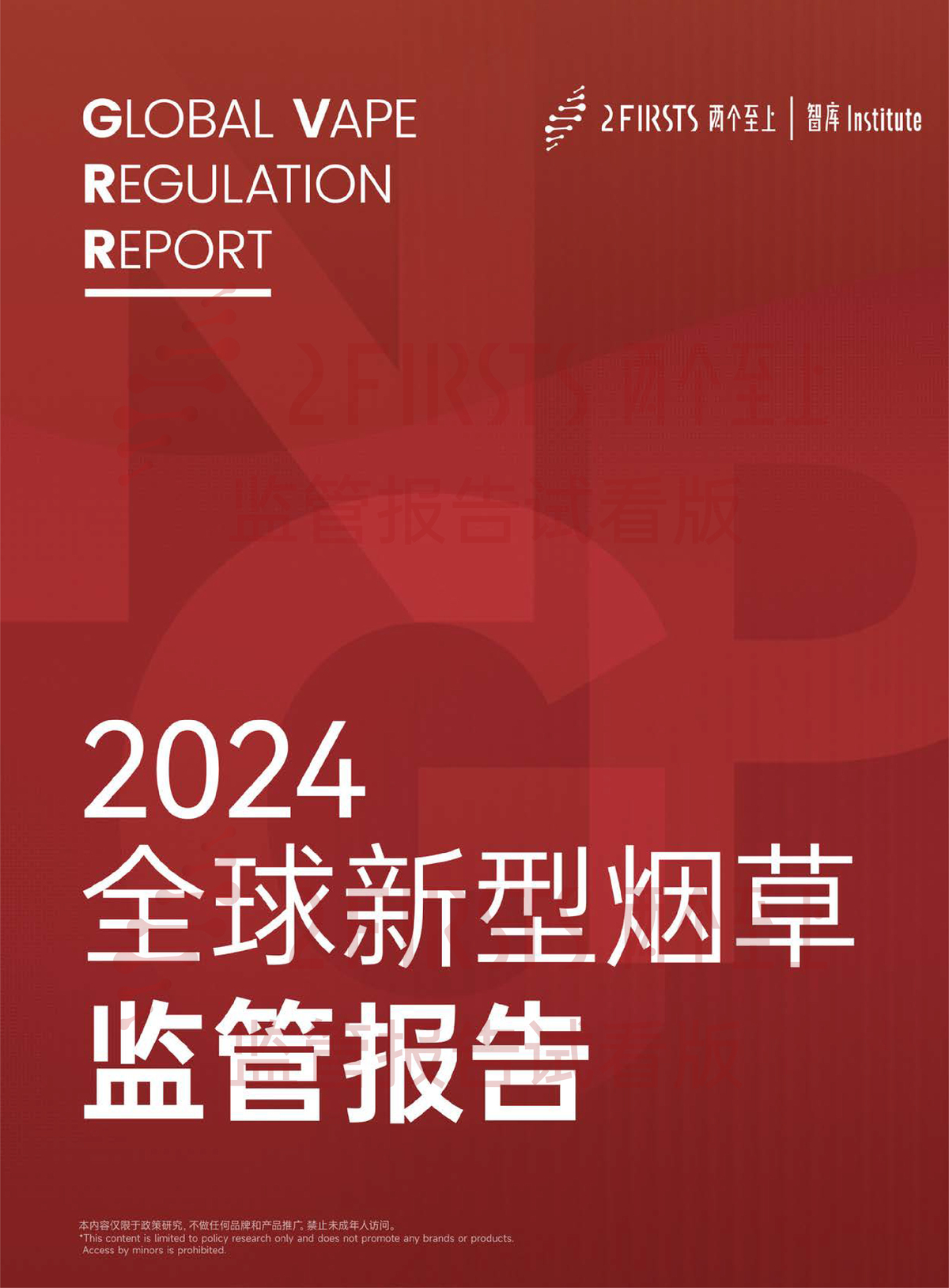 2FIRSTS发布《2024全球新型烟草监管报告》：详解未来监管趋势，试看版本现已上线