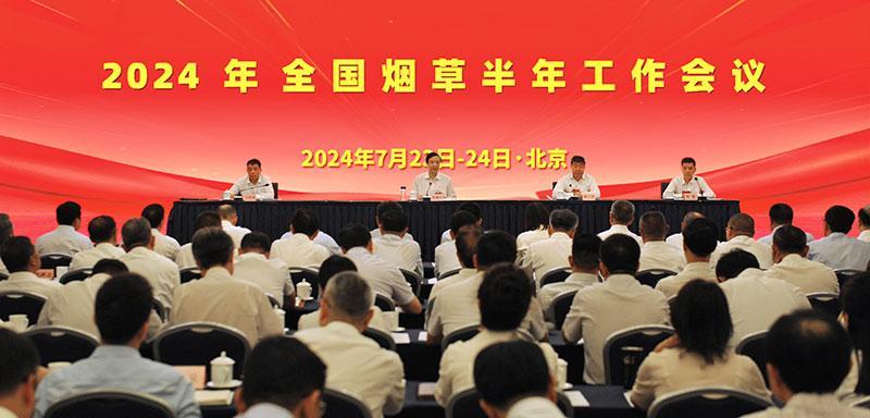 2024年全国烟草半年工作会议在北京召开