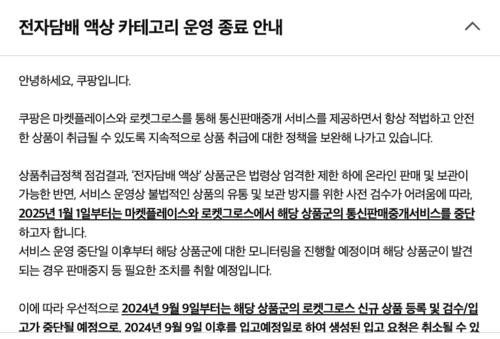 韩国一电商公司宣布2025年起停售电子烟烟油 强化自律监管