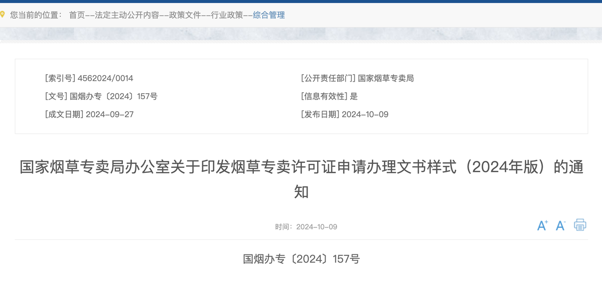 国家烟草专卖局办公室关于印发烟草专卖许可证申请办理文书样式（2024年版）的通知