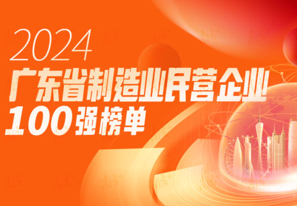 麦克韦尔入选“2024广东省制造业民营企业100强” 排名第67位