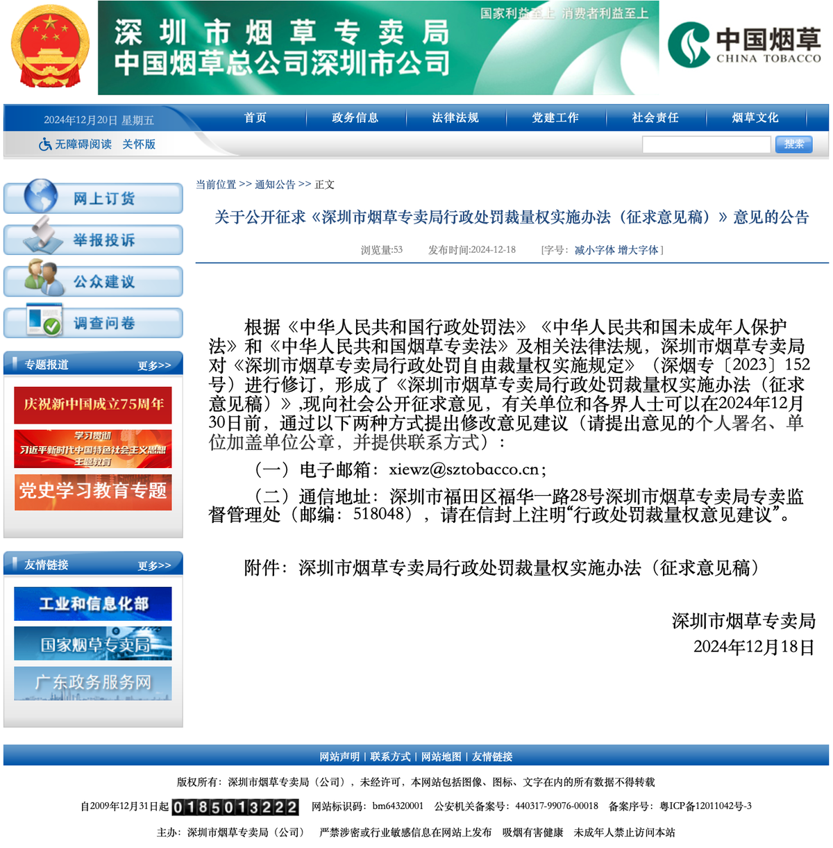 关于公开征求《深圳市烟草专卖局行政处罚裁量权实施办法(征求意见稿)》意见的公告