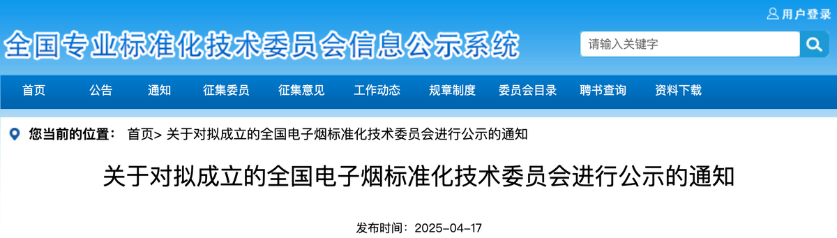 关于对拟成立的全国电子烟标准化技术委员会进行公示的通知