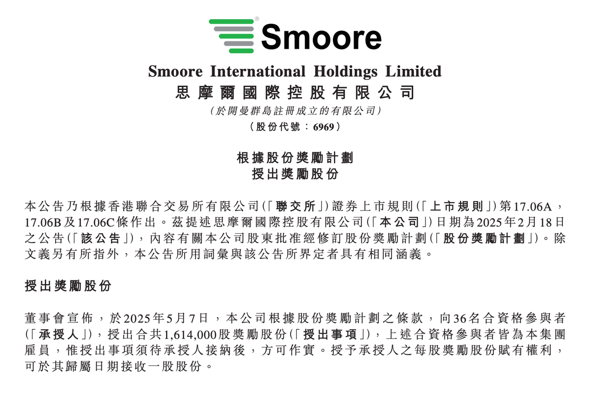 思摩尔国际发布股权激励方案:向49名员工授出逾400万股,价值超5414万港元