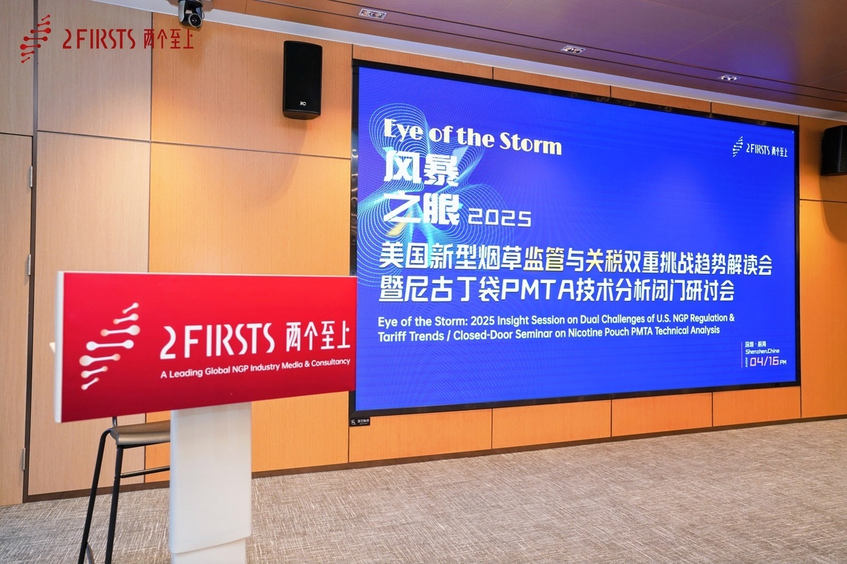 2Firsts成功举办2025美国新型烟草监管与关税双重挑战趋势解读会暨尼古丁袋PMTA技术分析闭门研讨会