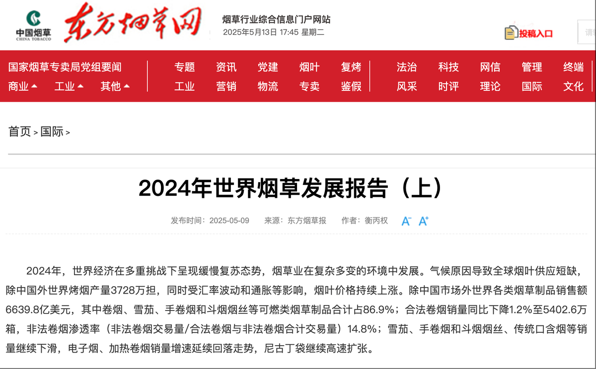 东方烟草报发布2024年世界烟草发展报告（上）：尼古丁袋销量同比增长36.9%至212.3亿袋