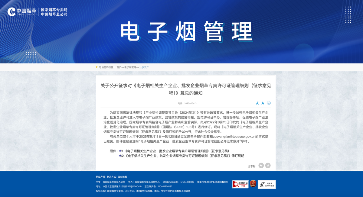 关于公开征求对《电子烟相关生产企业、批发企业烟草专卖许可证管理细则(征求意见稿)》意见的通知