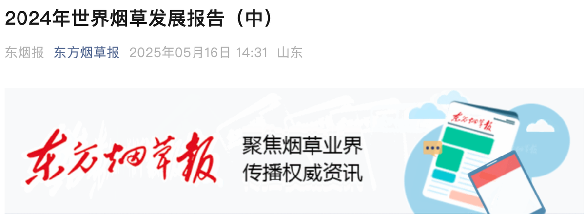 东方烟草报：2024年世界烟草发展报告（中）