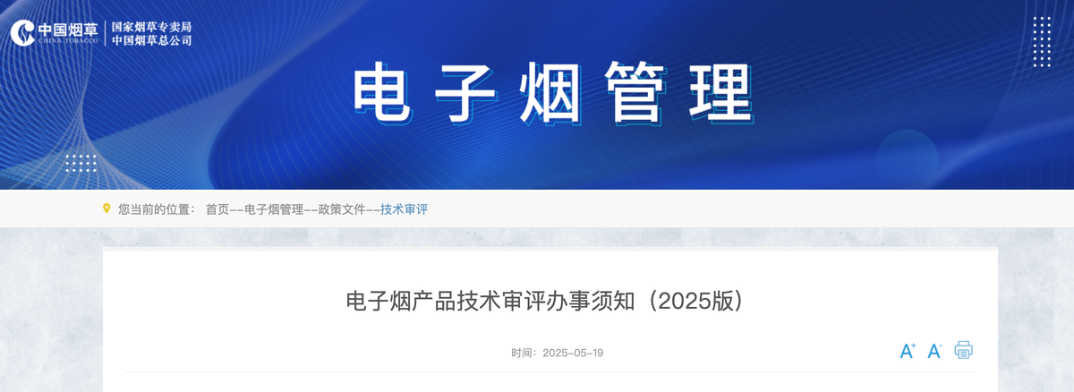 国家烟草专卖局发布《电子烟产品技术审评办事须知(2025版)》