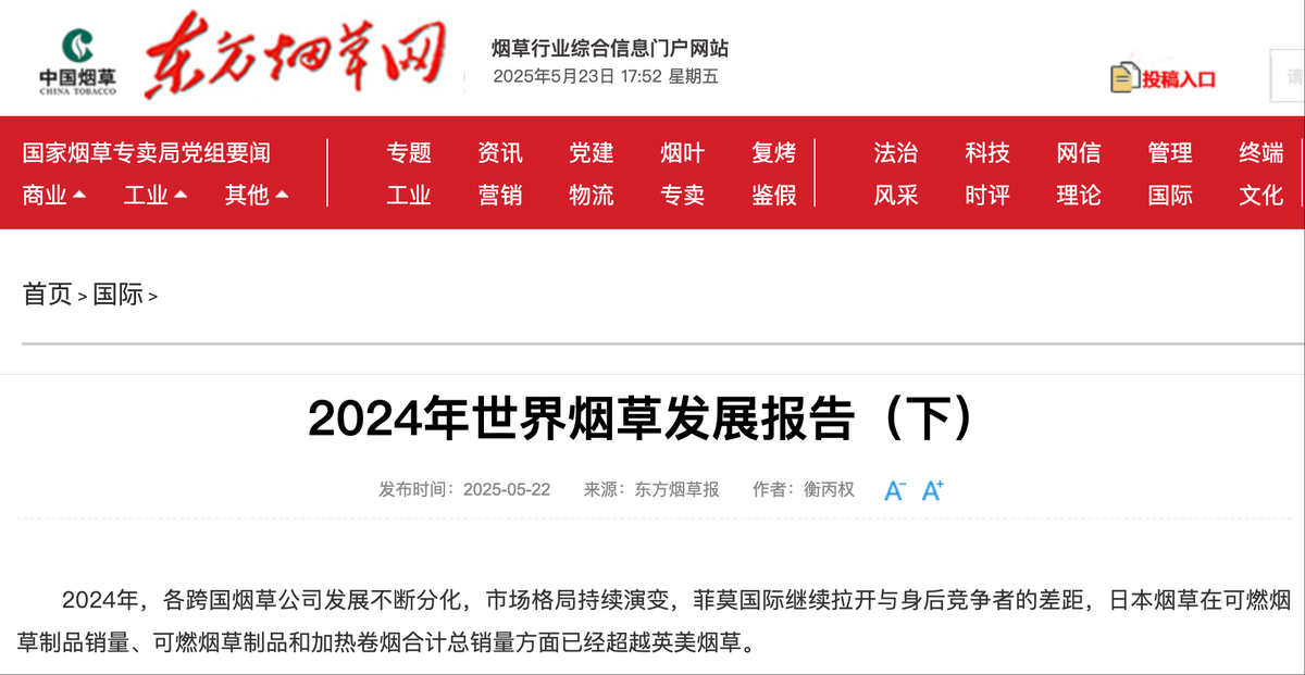 东方烟草报2024年世界烟草发展报告（下）：PMI领涨、BAT承压、JTI异军突起、Altria持续萎靡、KT&G绑定PMI