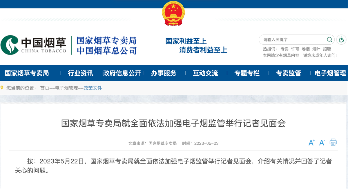 国家烟草专卖局就全面依法加强电子烟监管举行记者见面会