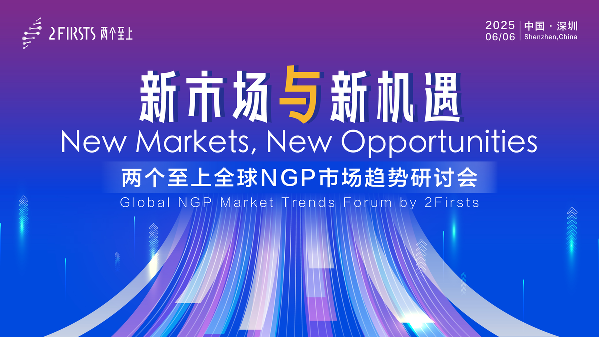 传统卷烟重构进行时：在新型烟草中寻找通向未来的创新逻辑  ——2Firsts 6月6日论坛聚焦传统与新型烟草之间的融合创新路径