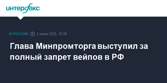 俄罗斯工贸部长呼吁全面禁止电子烟 杜马议员已拟法案禁生产与进口
