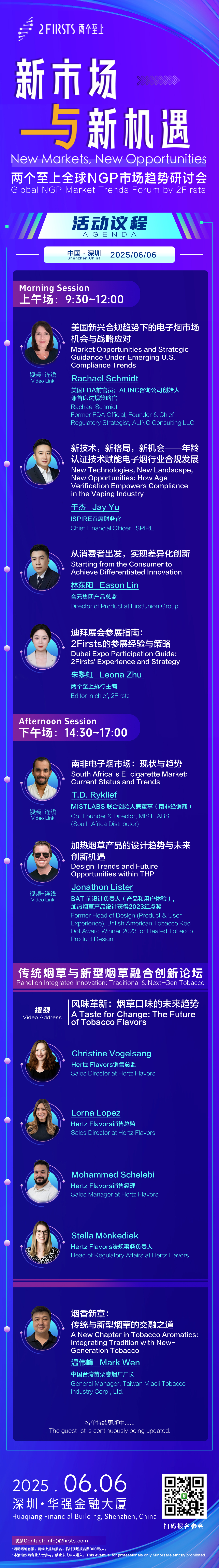 监管、设计、市场三大焦点齐聚深圳|6月6日2Firsts全球新型烟草研讨会全议程发布
