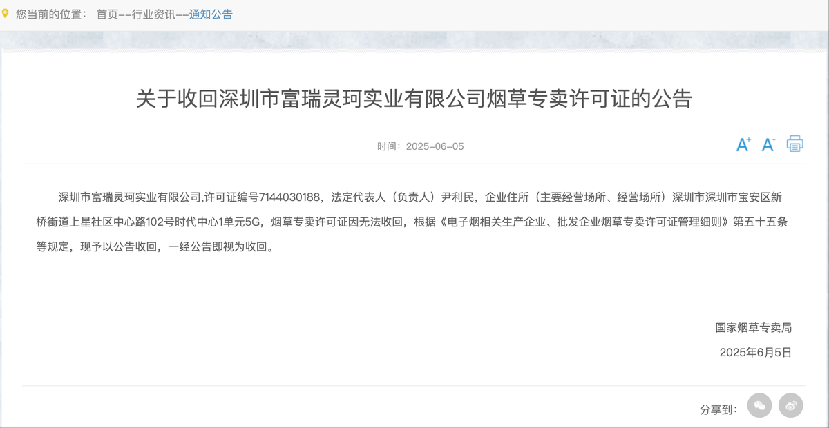 国家烟草专卖局发布《关于收回深圳市富瑞灵珂实业有限公司烟草专卖许可证的公告》