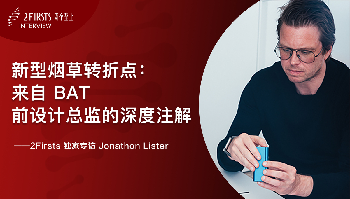 新型烟草转折点：来自 BAT 前设计总监的深度注解 ——Jonathon Lister，glo Hyper Pro 设计者，在 BAT 之后用设计重新介入这场产业转折