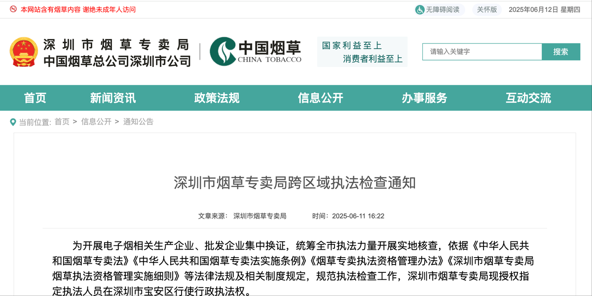 深圳市烟草专卖局发布《跨区域执法检查通知》