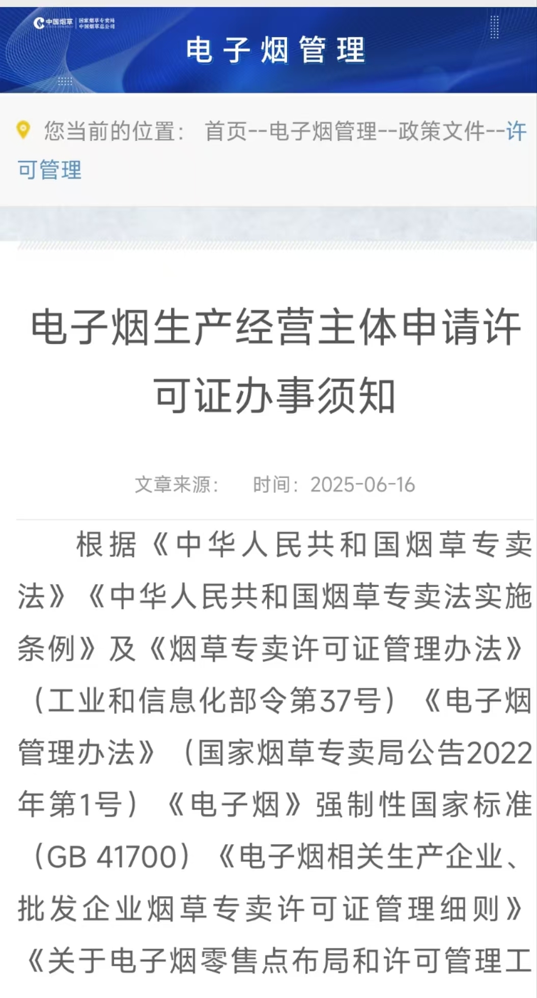 国家烟草专卖局发布《电子烟生产经营主体申请许可证办事须知》