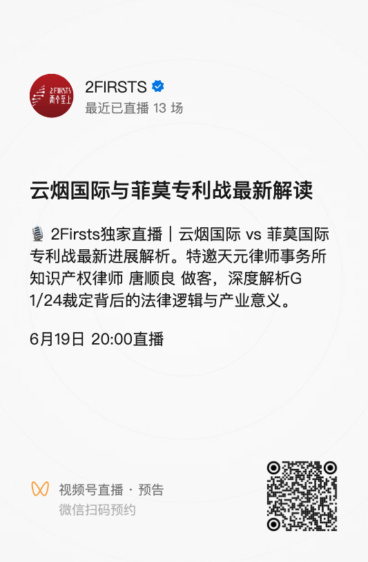 欧洲专利局大法庭公布最新裁定,云烟国际对菲莫国际加热烟草专利战迎来程序性利好
