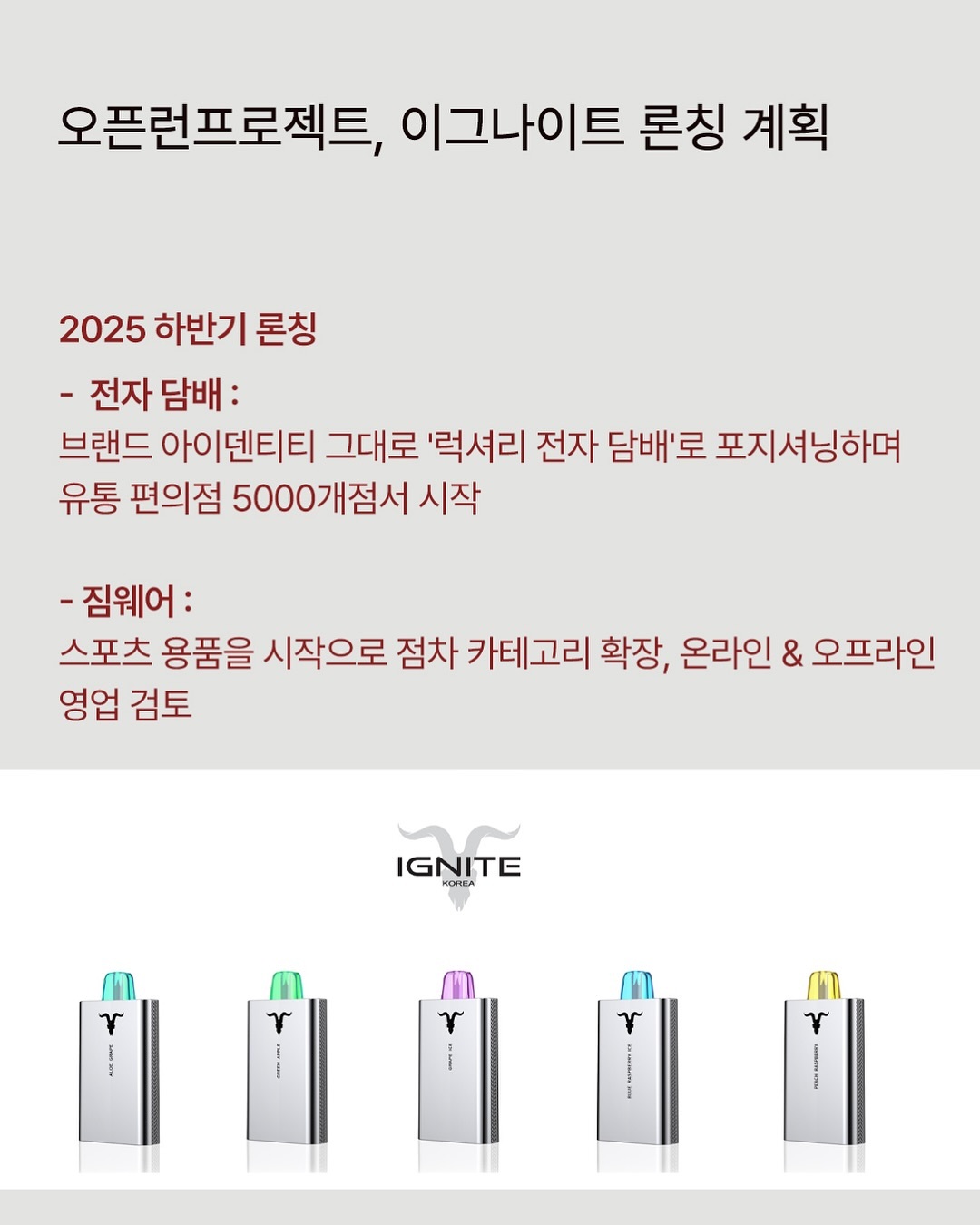 电子烟品牌Ignite授权韩国合作方,2.5万支试销产品售罄,下半年正式上市