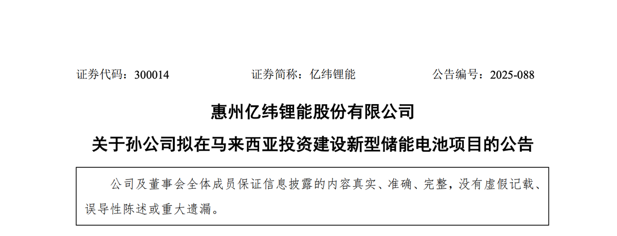 亿纬锂能拟投86.5亿元在马来西亚建储能基地 同步申请港股上市