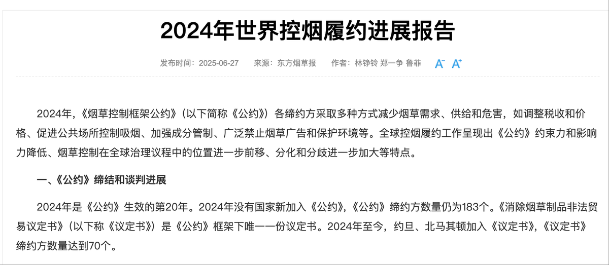  东方烟草报报道《2024年世界控烟履约进展报告》