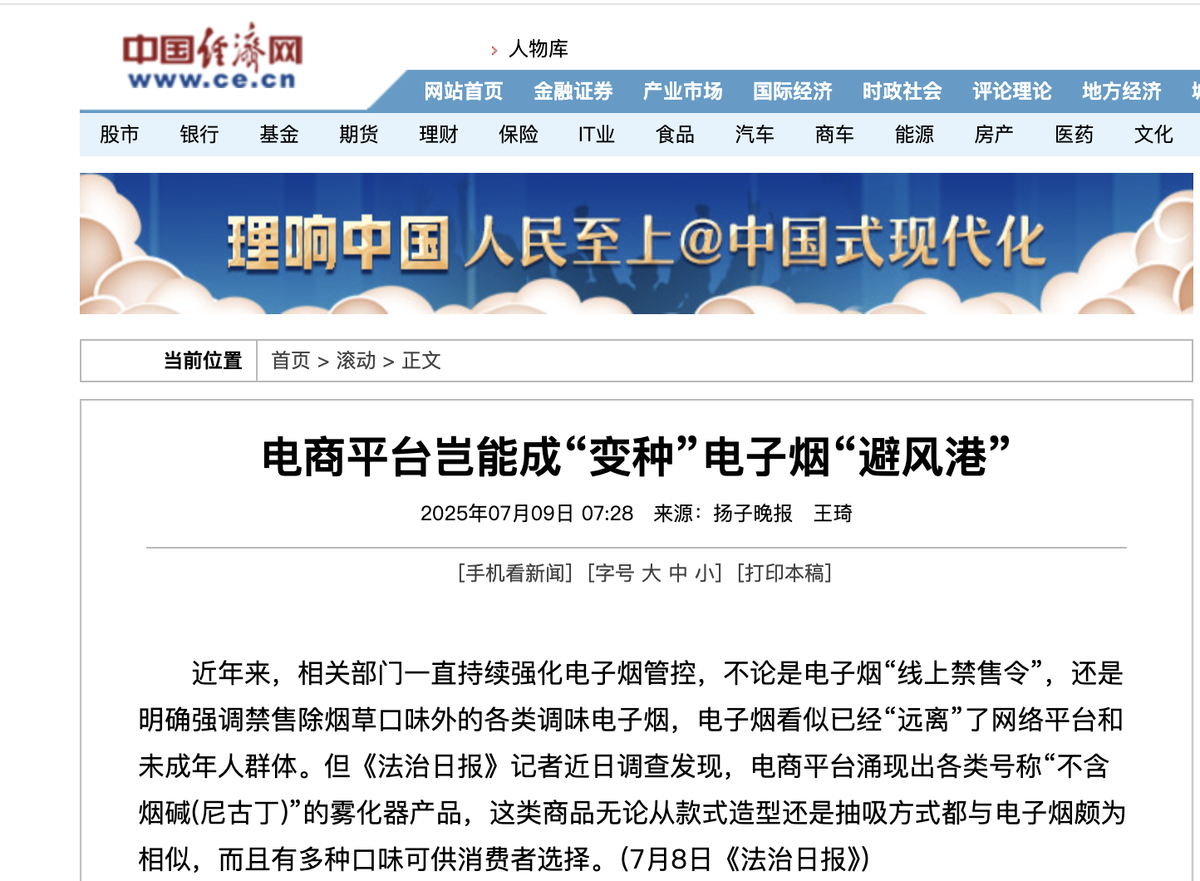 《扬子晚报》报道：电商平台岂能成“变种”电子烟“避风港”