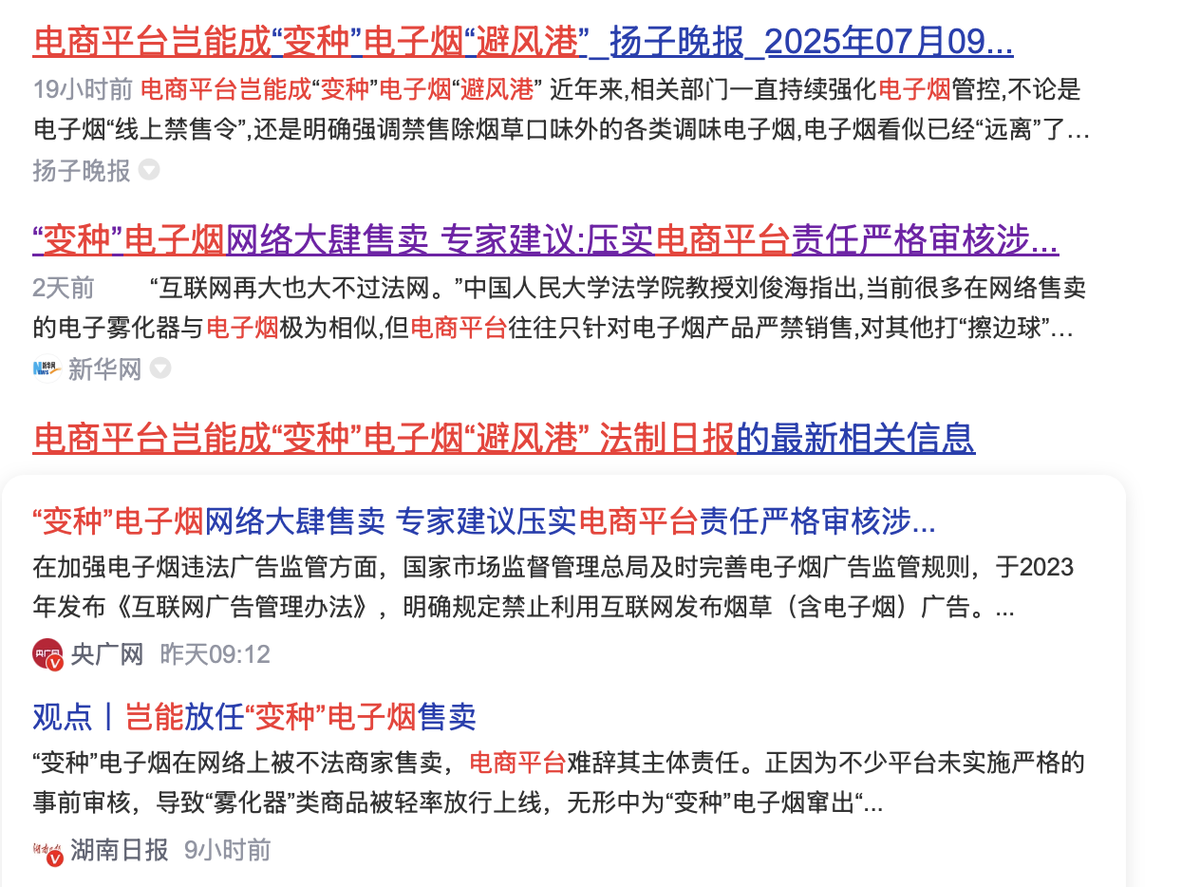 《法治日报》：“变种”电子烟网络大肆售卖，专家建议：压实电商平台责任严格审核涉烟类型产品