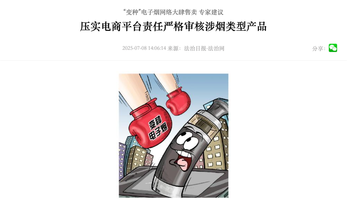 《法治日报》：“变种”电子烟网络大肆售卖，专家建议：压实电商平台责任严格审核涉烟类型产品
