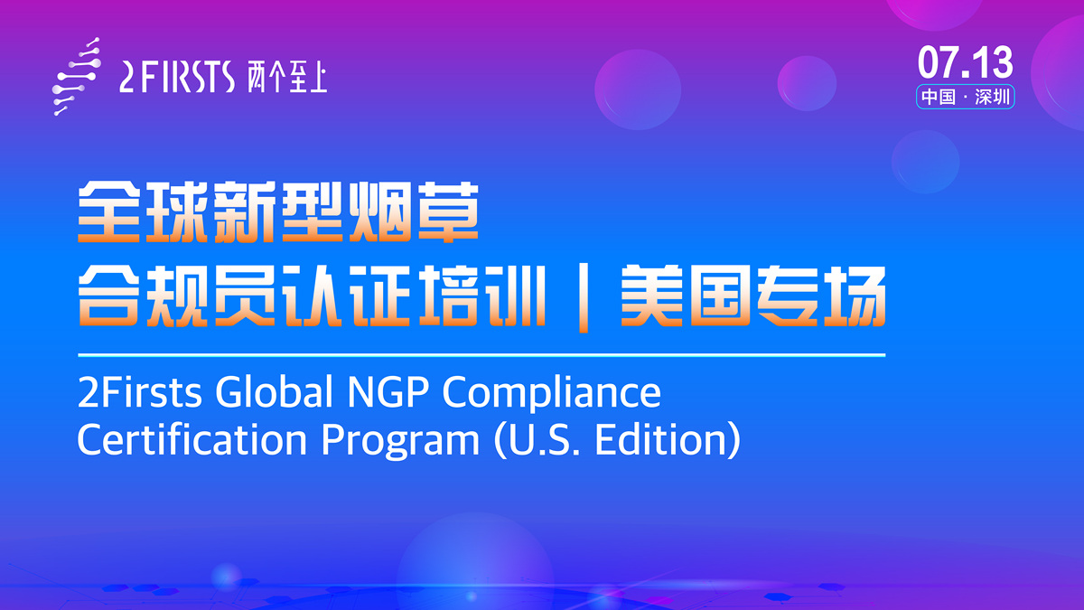 2Firsts举办首期全球新型烟草合规认证培训（美国专场） 打造全球首个NGP合规人才培养体系
