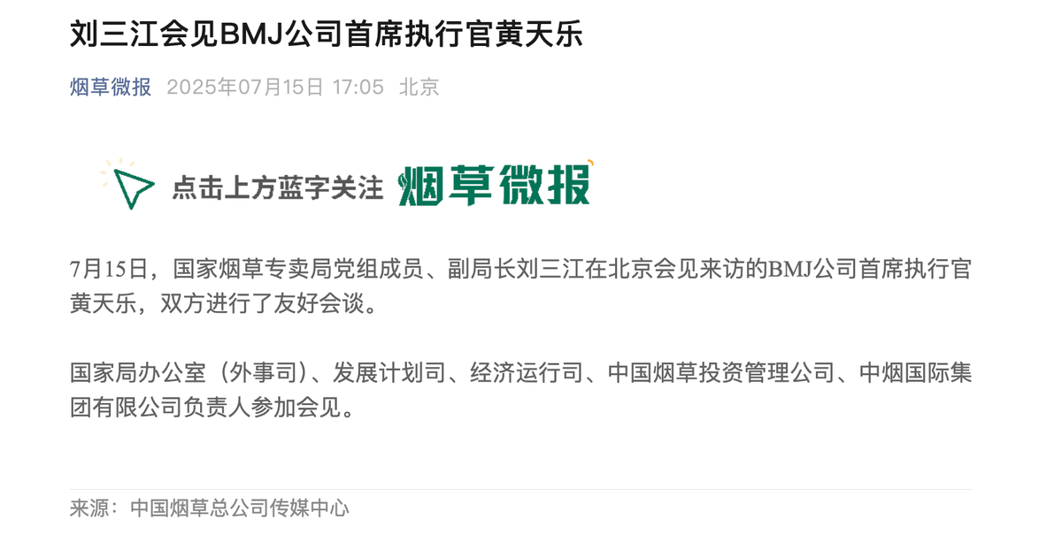 国家烟草专卖局副局长刘三江会见BMJ公司首席执行官黄天乐