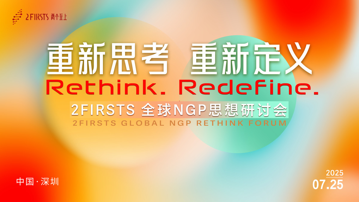 全球目光聚焦深圳，2Firsts新型烟草思想论坛将于7月25日启幕，重新思考产业未来