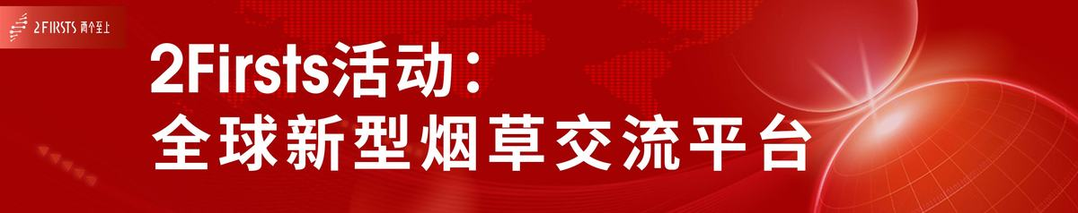 全球目光聚焦深圳,2Firsts新型烟草思想论坛将于7月25日启幕,重新思考产业未来