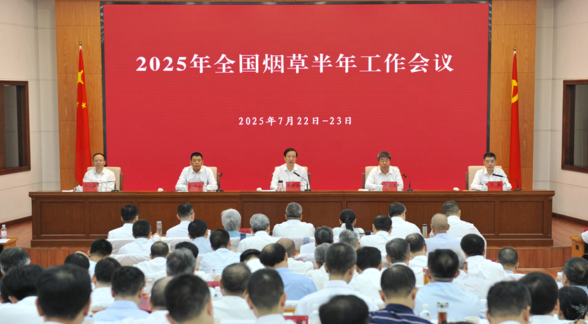 2025年全国烟草半年工作会议在北京召开