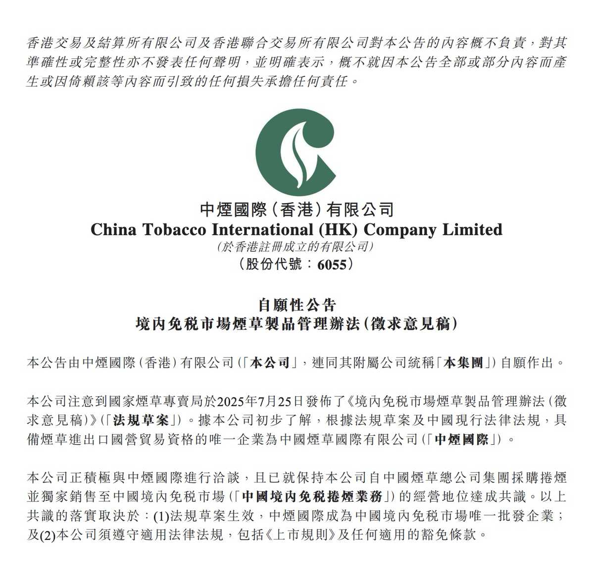 中烟国际（香港）有限公司发布自愿性公告 境内免税市场烟草制品管理办法（征求意见稿）