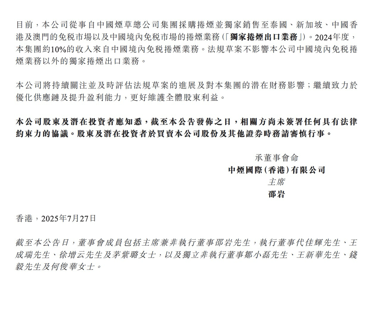 中烟国际(香港)有限公司发布自愿性公告 境内免税市场烟草制品管理办法(征求意见稿)