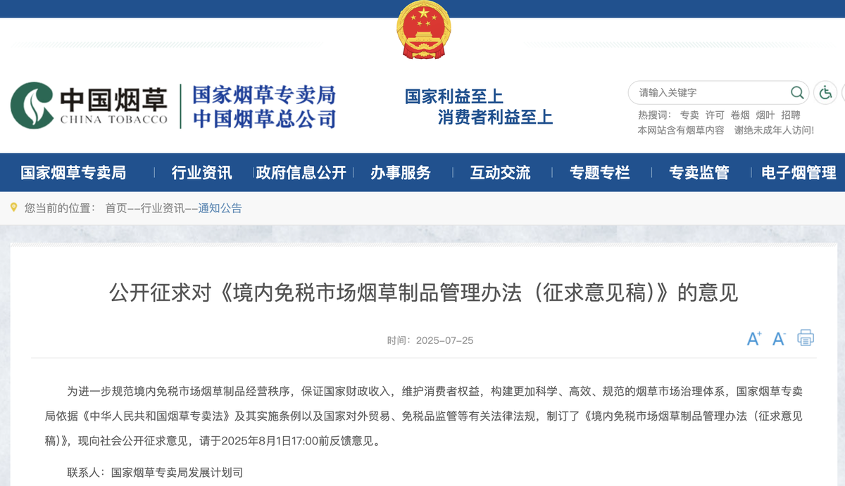 国家烟草专卖局公布《境内免税市场烟草制品管理办法(征求意见稿)》及其说明