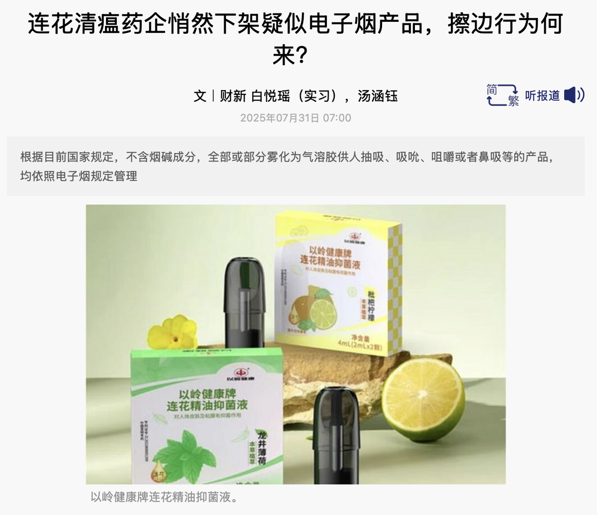 财新网报道：以岭药业雾化器引发舆论关注，专家呼吁加强监管