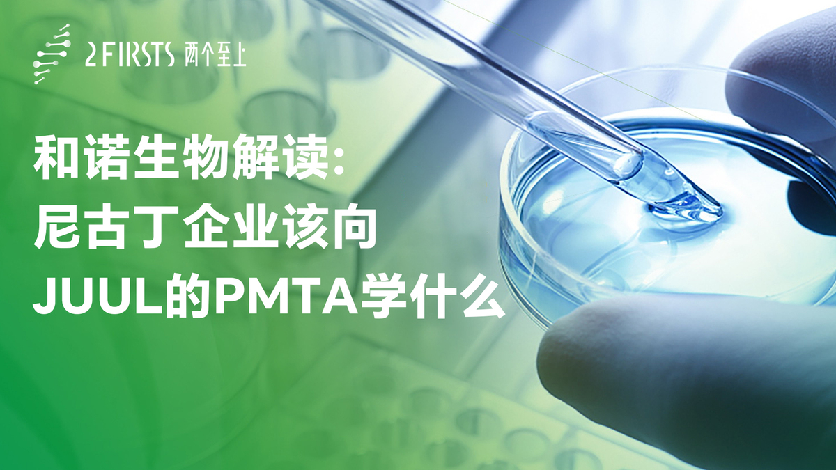 天然尼古丁监管的金标准？——和诺生物解读：尼古丁企业该向JUUL的PMTA学什么