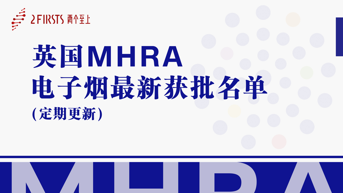 英国电子烟获批名单更新｜320个新SKU获批，ELFBAR、SKE、MASKKING等品牌在列（7月28日-8月1日）