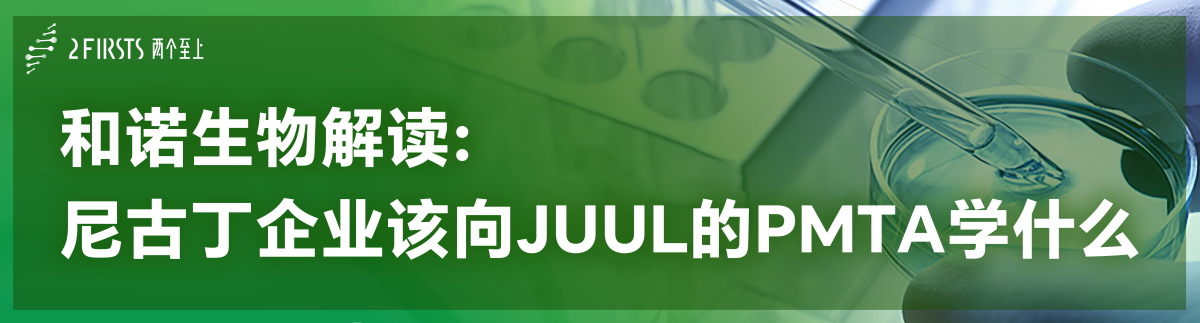 天然尼古丁监管的金标准？——和诺生物解读：尼古丁企业该向JUUL的PMTA学什么