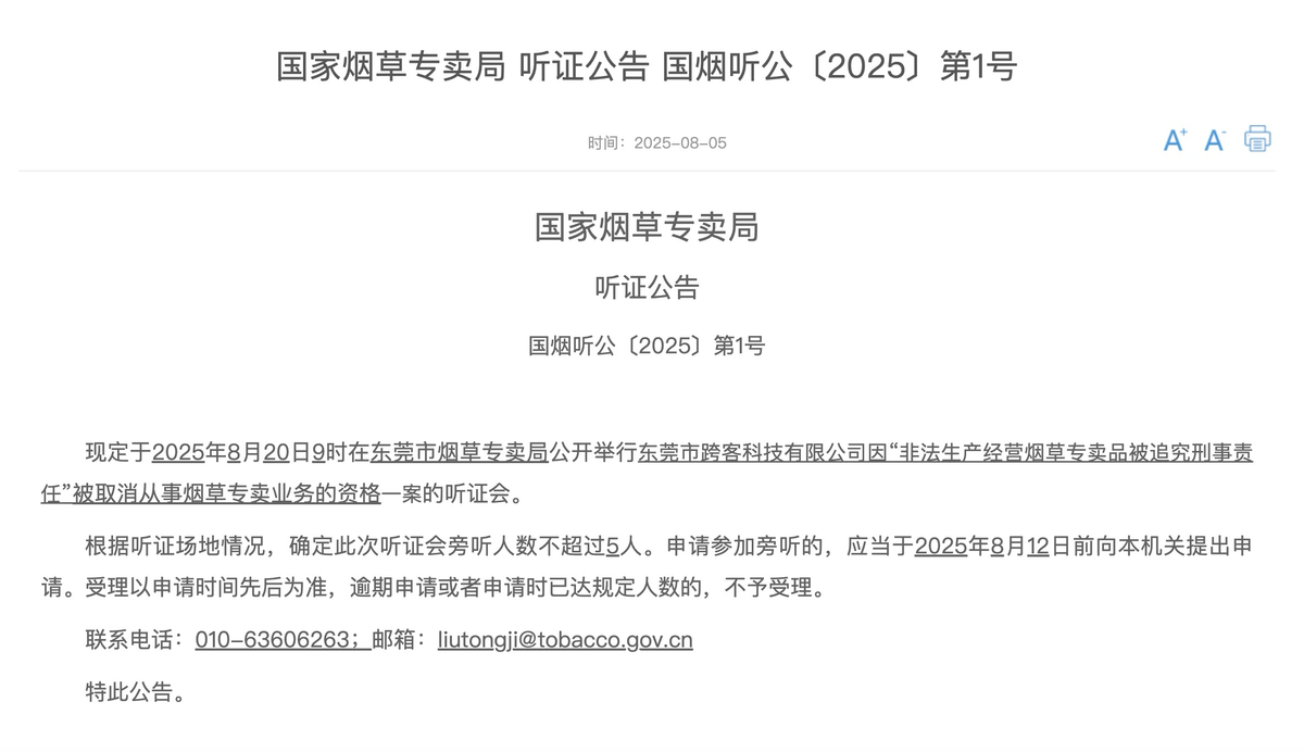 国家烟草专卖局发布听证公告