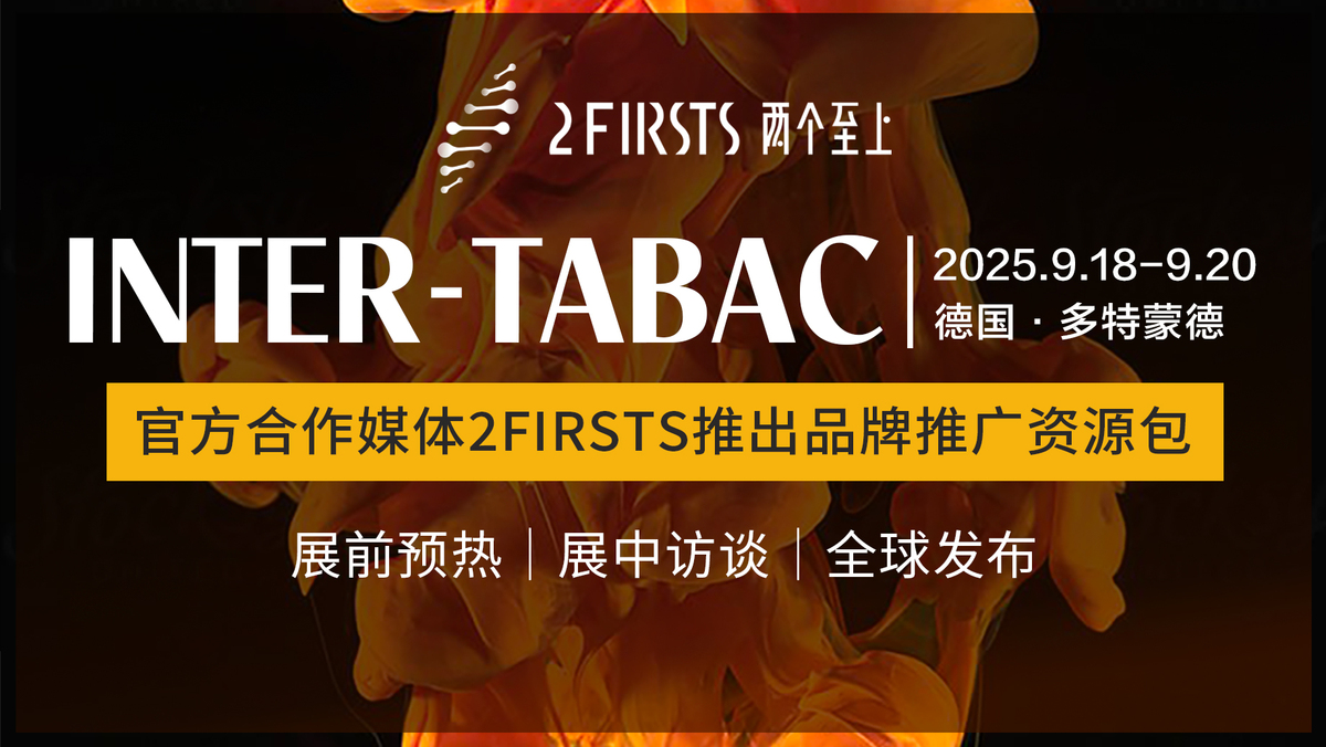 闪耀 InterTabac 2025:选择2FIRSTS展会品牌推广包,让全球看到您的品牌